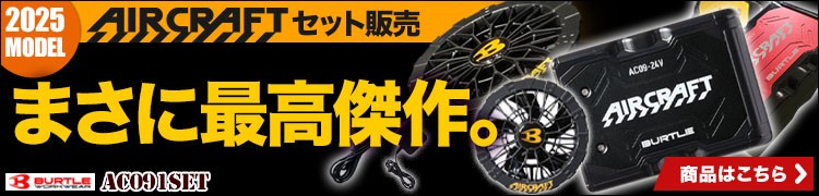 エアークラフト デバイスセット