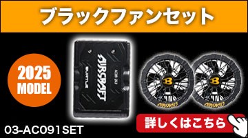 バートル エアークラフトデバイスセット AC081SET