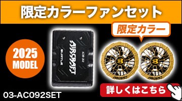 バートル エアークラフトデバイスセット AC082SET