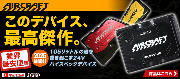 バートル エアークラフトバッテリー AC09