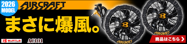 バートル エアークラフト AC101 ファン