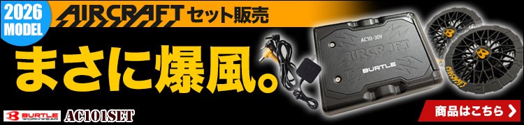 バートル エアークラフト AC101 ファン