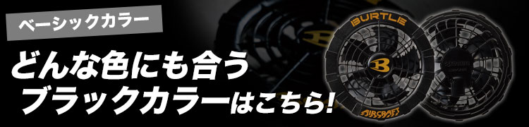 バートル・エアークラフトファンユニット AC270