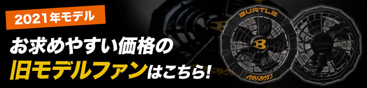 バートル・エアークラフトファンユニット AC270