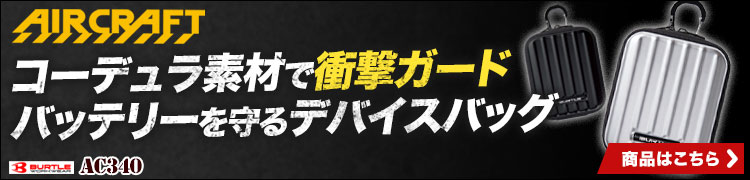 耐久性に優れたデバイスバッグ