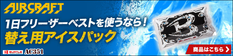 暑い夏の味方!替え用アイスパックはこちら。03-ac351/