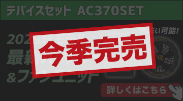 バートル エアークラフトデバイスセット AC370SET