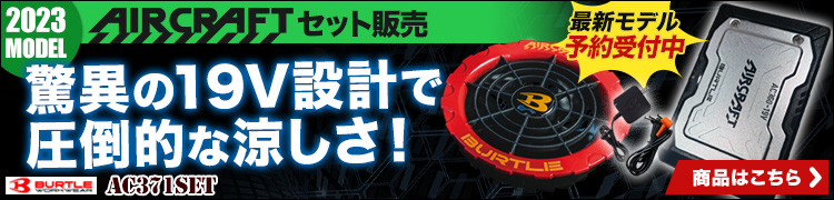 エアークラフト 2023年デバイスセット