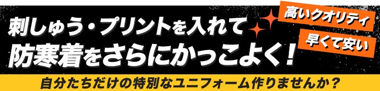 かっこいいオリジナル刺しゅう・プリントを入れて着用率アップ!