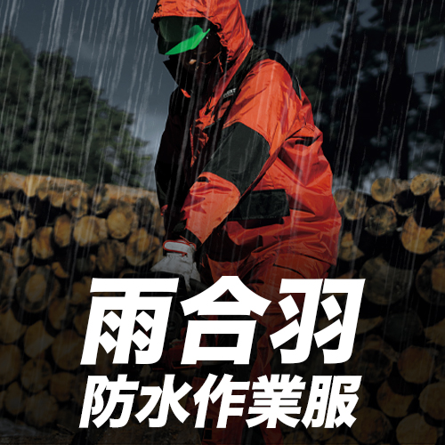 雨合羽・レインウェア