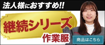 追加購入も安心の継続シリーズ!