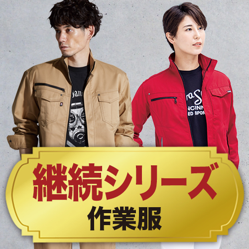継続シリーズの作業服