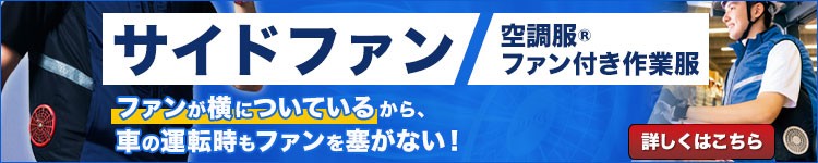サイドファンタイプの空調服とファン付き作業服
