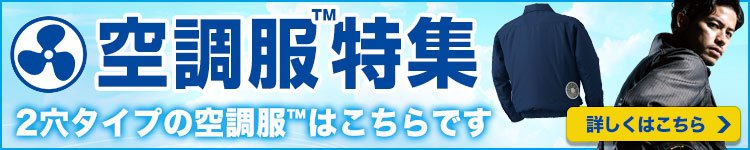 2穴タイプの空調服®はこちらから