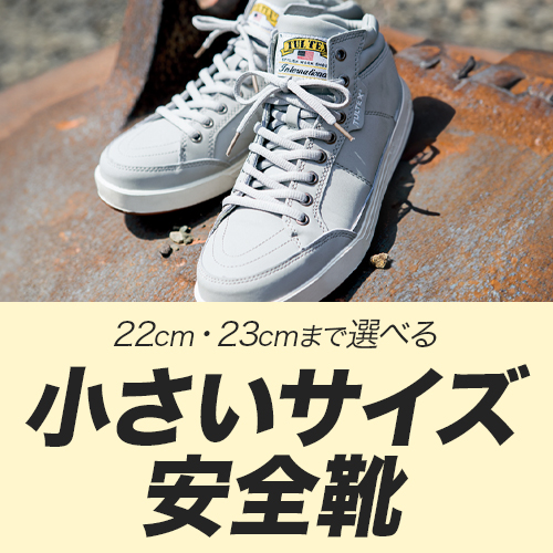 小さい安全靴