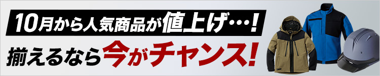 10月から人気商品が値上げ！揃えるなら今がチャンス
