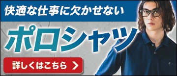 低価格で高品質のポロシャツ特集