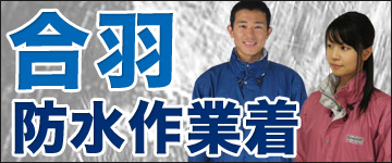 合羽・レインウェア