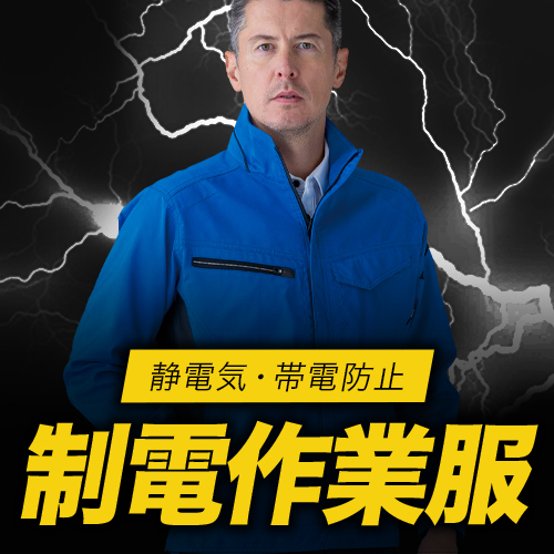 帯電防止(制電)作業服