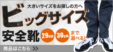 29.0cm、30.0cmに対応!大きい安全靴