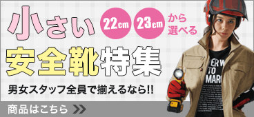 女性も安心!小さい安全靴