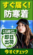 即日出荷できる防寒着