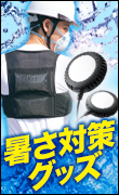 暑さ対策グッズ