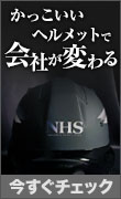 右固定ヘル_かっこいいヘルメット