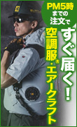 今すぐ届く空調服_エアークラフト