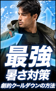 最涼アイテム組み合わせ
