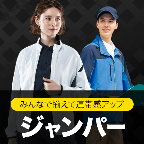 揃えられるジャンパー