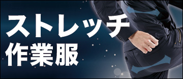 ストレッチ秋冬作業服