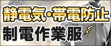 帯電防止作業服