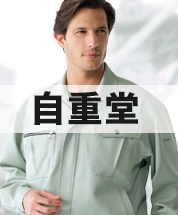 自重堂作業服