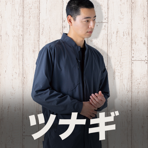 ツナギ