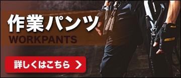 作業用パンツ