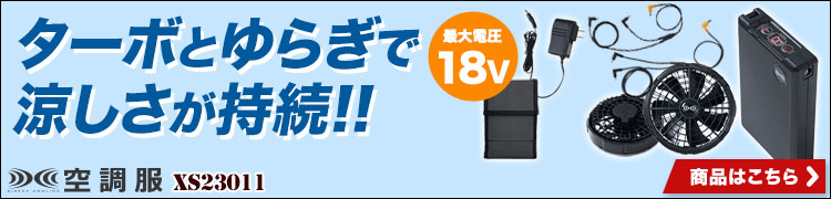 空調服®スターターキット XS23011