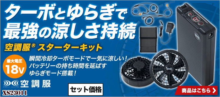 空調服®スターターキット XS23011