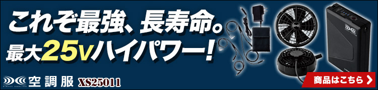 空調服®スターターキット XS25011