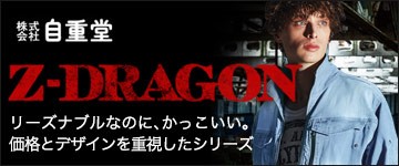 Z-DRAGONのかっこいい作業服