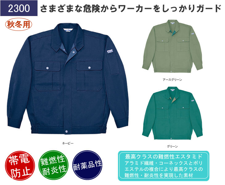 自重堂難燃性ブルゾン 2300