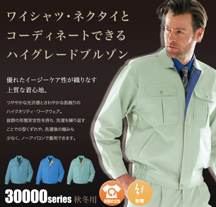 自重堂形態安定ブルゾン 30000