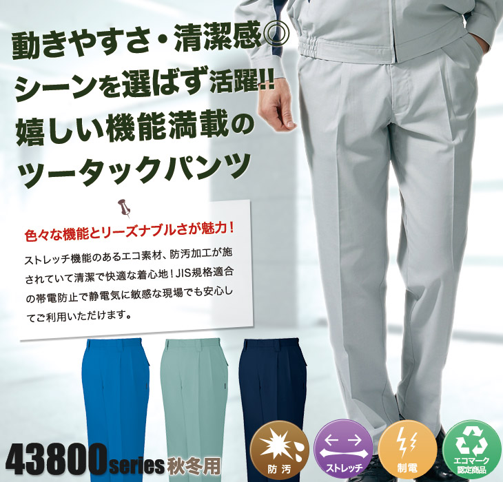 自重堂 43801 ツータックパンツ