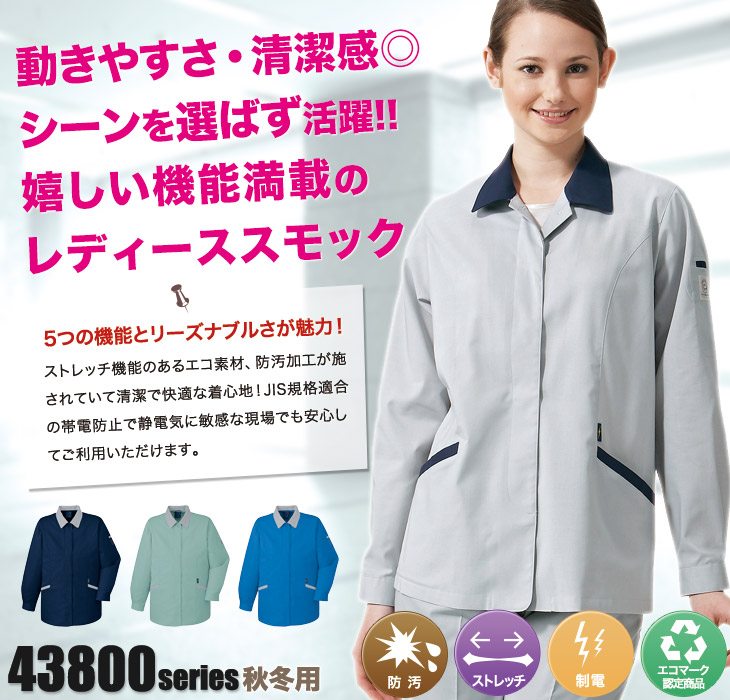 自重堂 43805 女性用スモック作業服