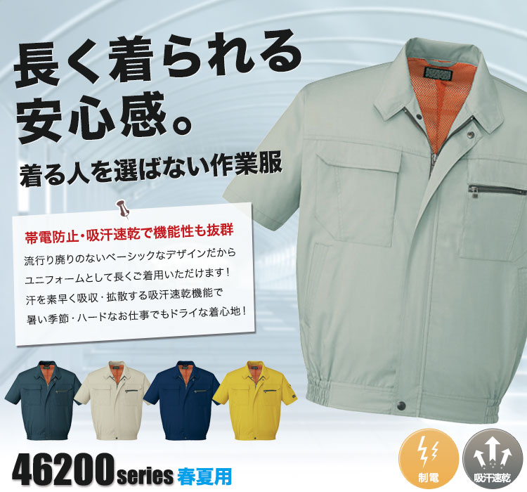 タフさを追求したハードワーカーの定番作業着 自重堂 半袖ブルゾン46210