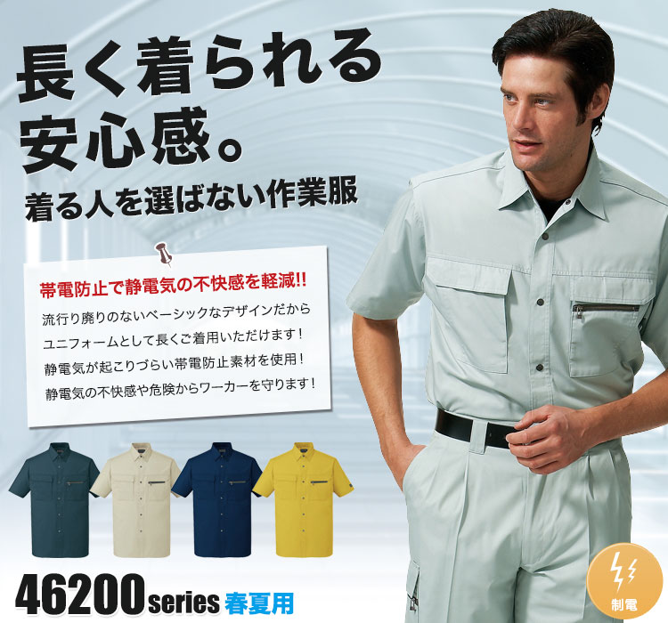 タフさを追求したハードワーカーの定番作業着 自重堂 半袖シャツ46214