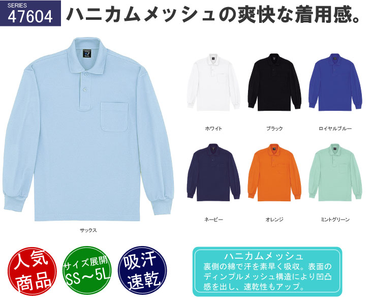 自重堂 47604 長袖ポロシャツ