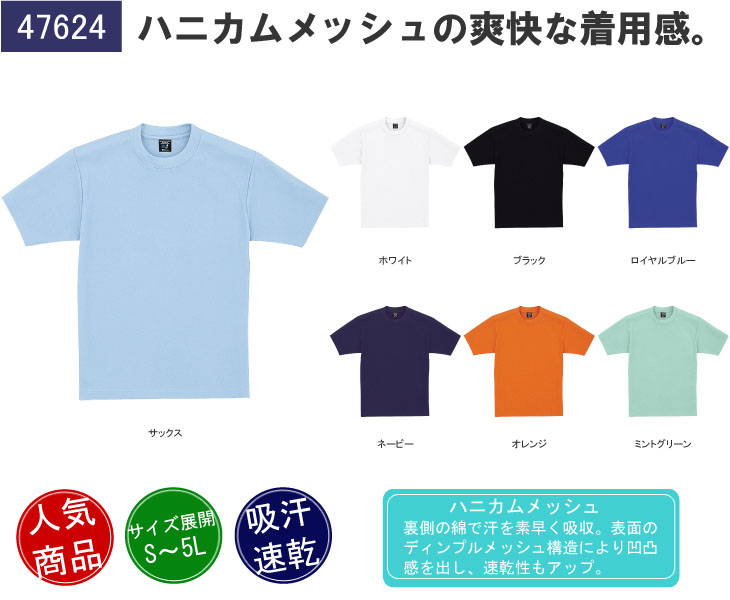 自重堂 47624 吸汗速乾半袖Tシャツ