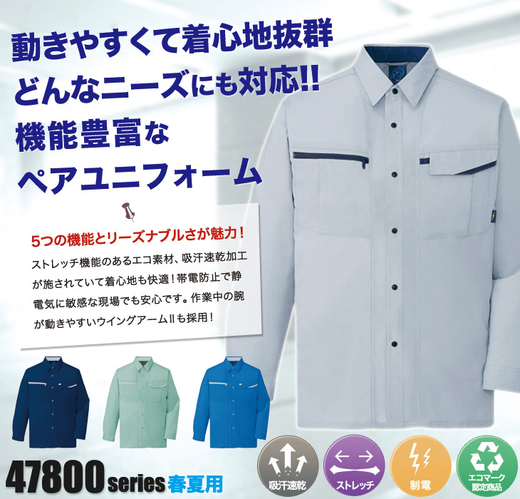 自重堂 47804 長袖シャツ