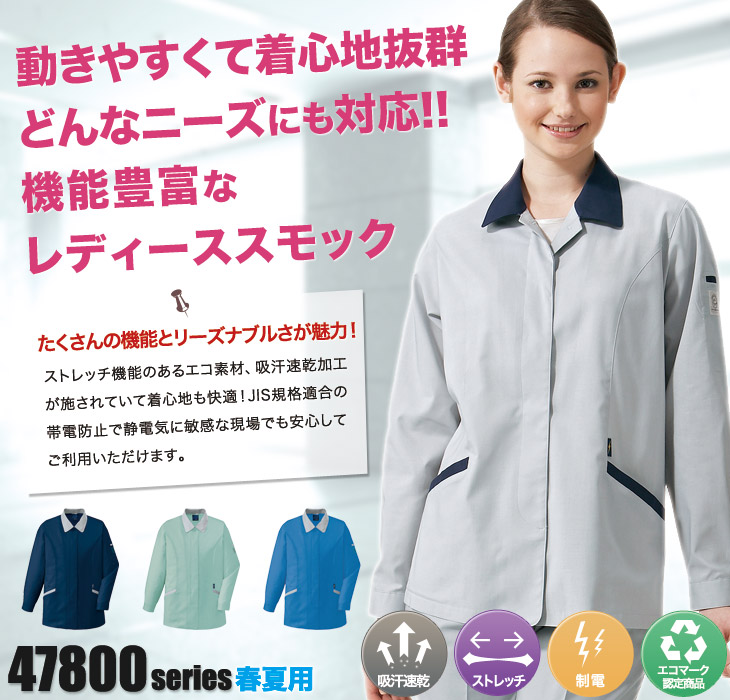 自重堂 47825 長袖スモック